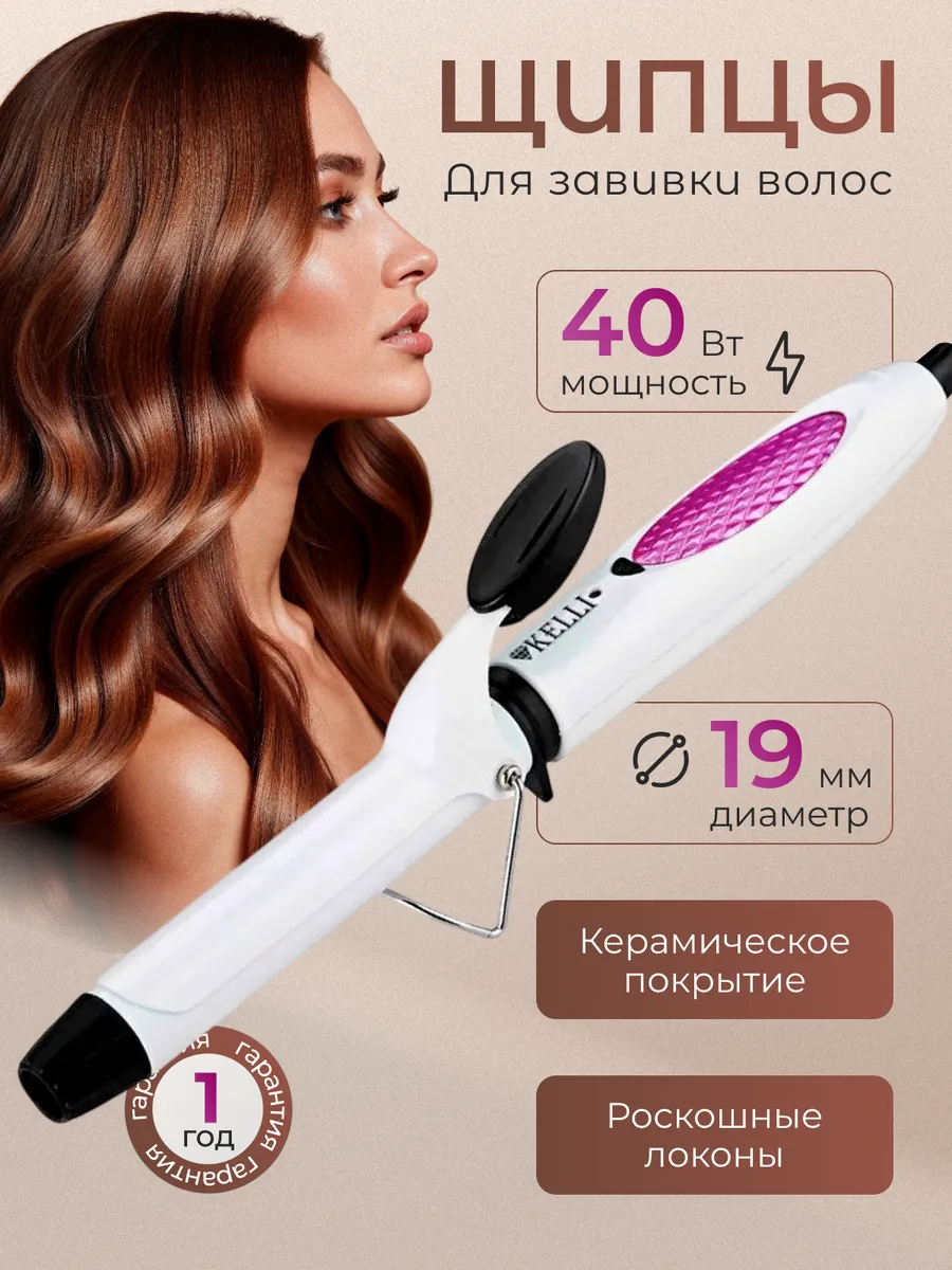 Плойка для локонов KELLI KL-1221