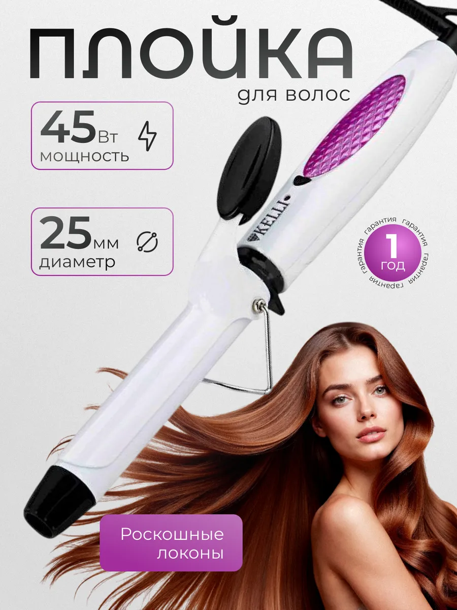 Плойка для локонов KELLI KL-1222