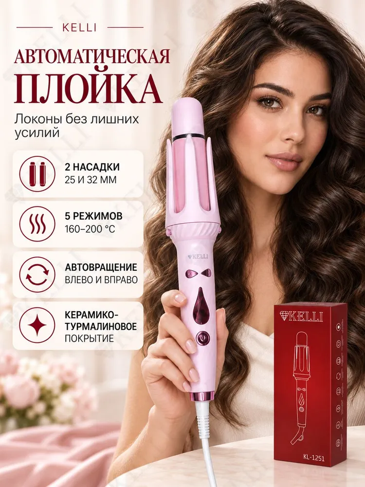 Автоматическая плойка для локонов KELLI KL-1251