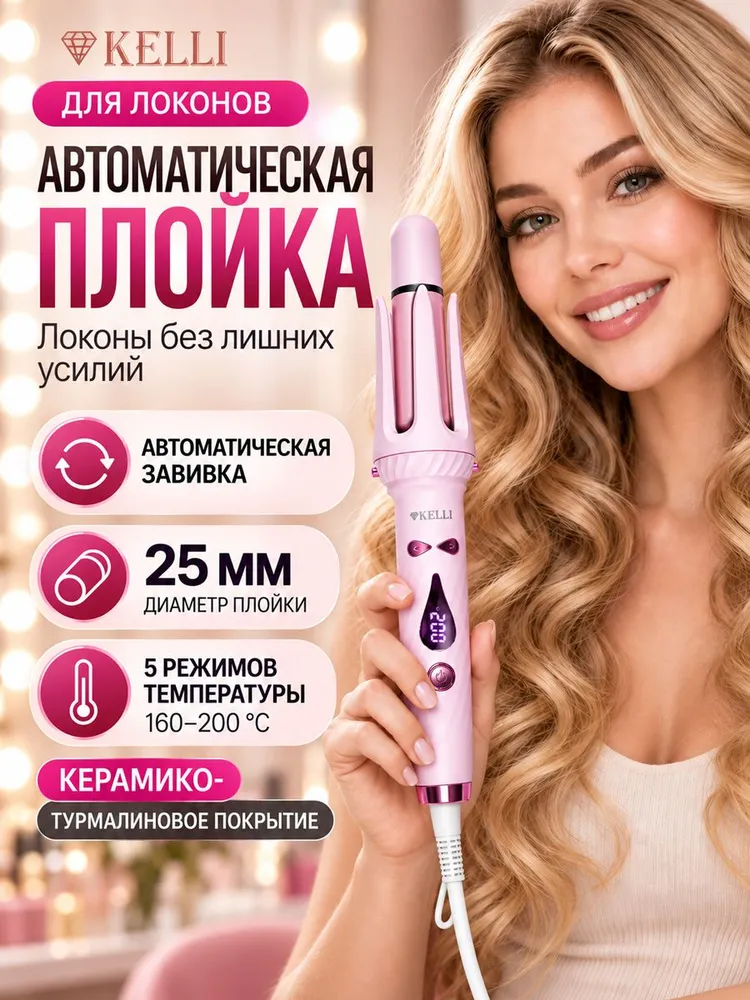 Автоматическая плойка для завивки волос KELLI KL-1253
