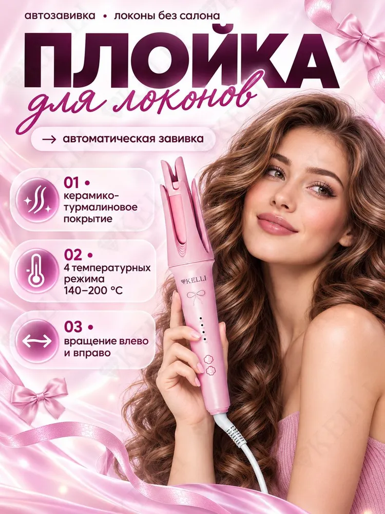 Автоматическая плойка для завивки волос KELLI KL-1255, розовый