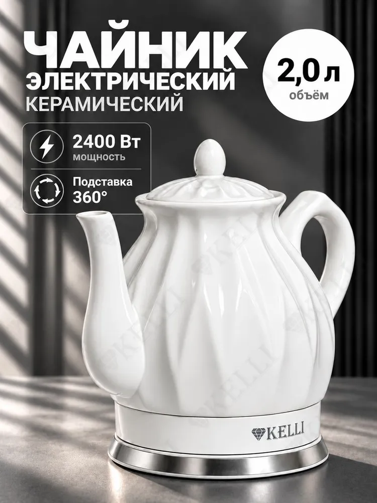 Чайник электрический керамический KELLI KL-1341, белый