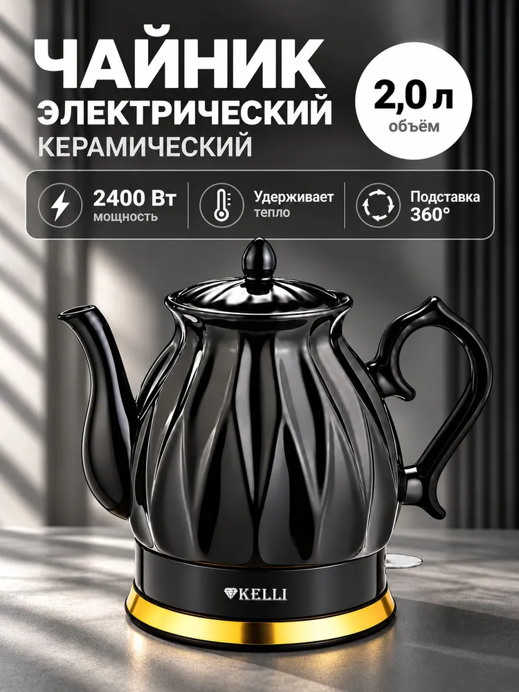 Чайник электрический керамический KELLI KL-1341, чёрный