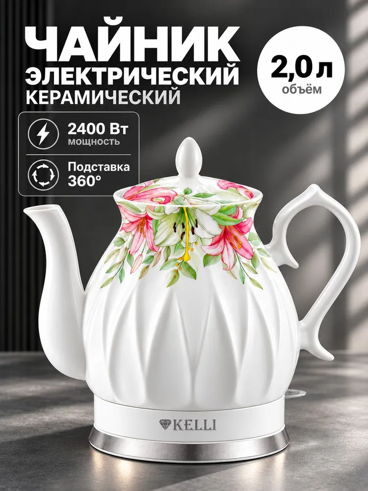 Чайник электрический керамический KELLI KL-1381, белый с лилиями