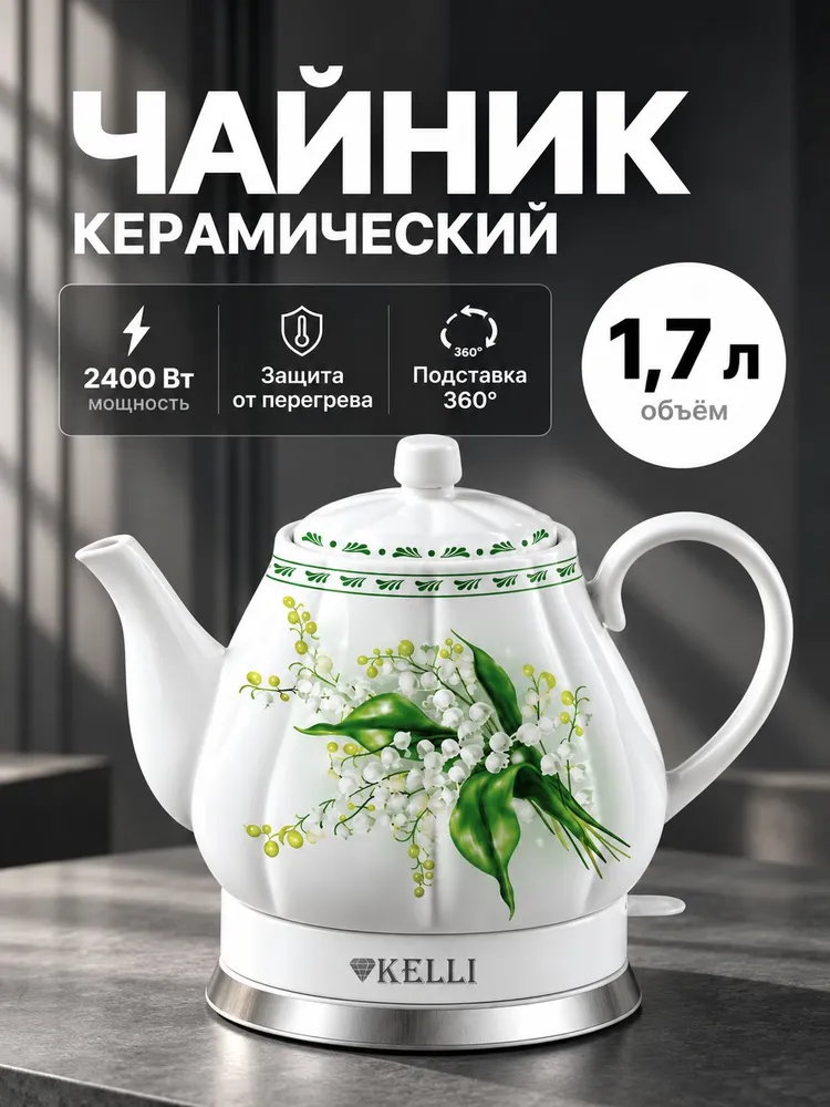 Чайник электрический керамический KELLI KL-1382, ландыши