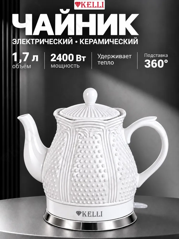 Чайник электрический керамический KELLI KL-1450, белый