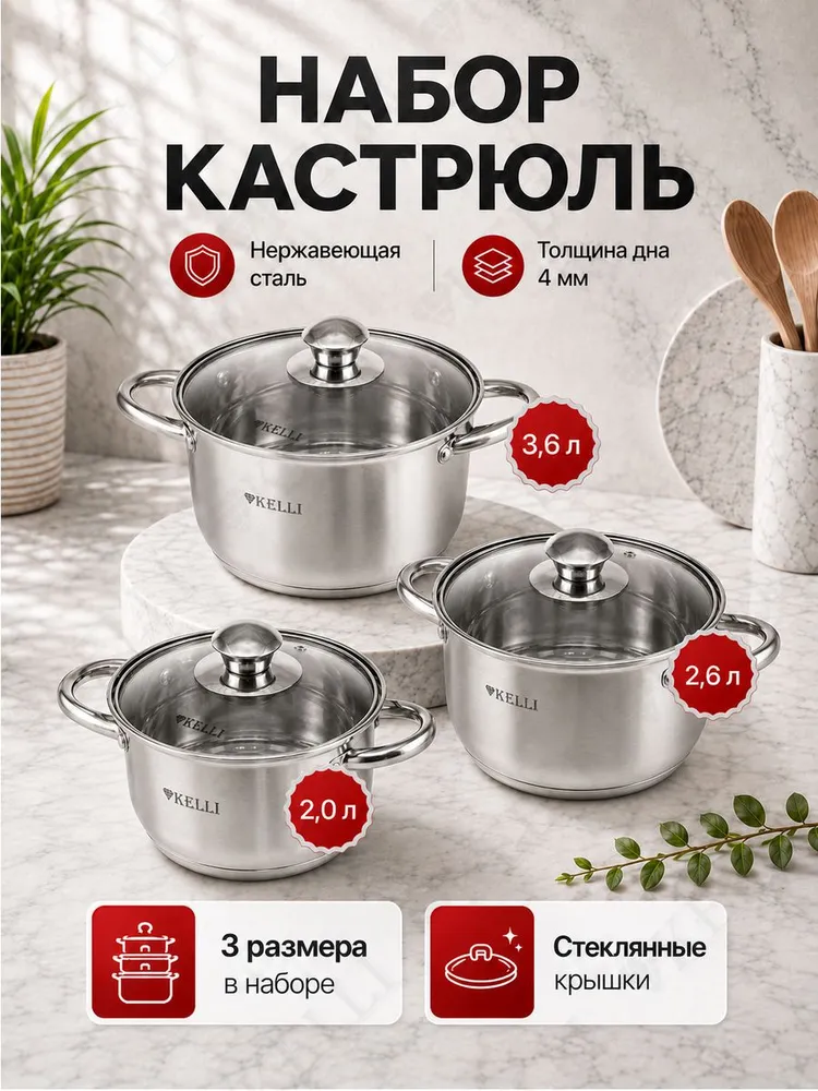 Набор кастрюль из нержавеющей стали KELLI KL-4201, 6 предметов