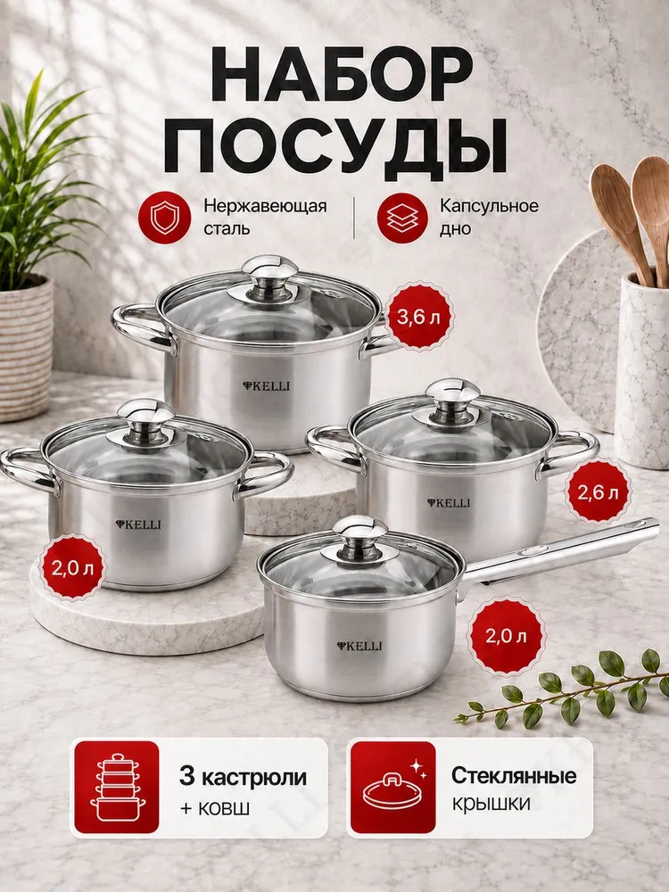 Набор кастрюль из нержавеющей стали KELLI KL-4202, 8 предметов