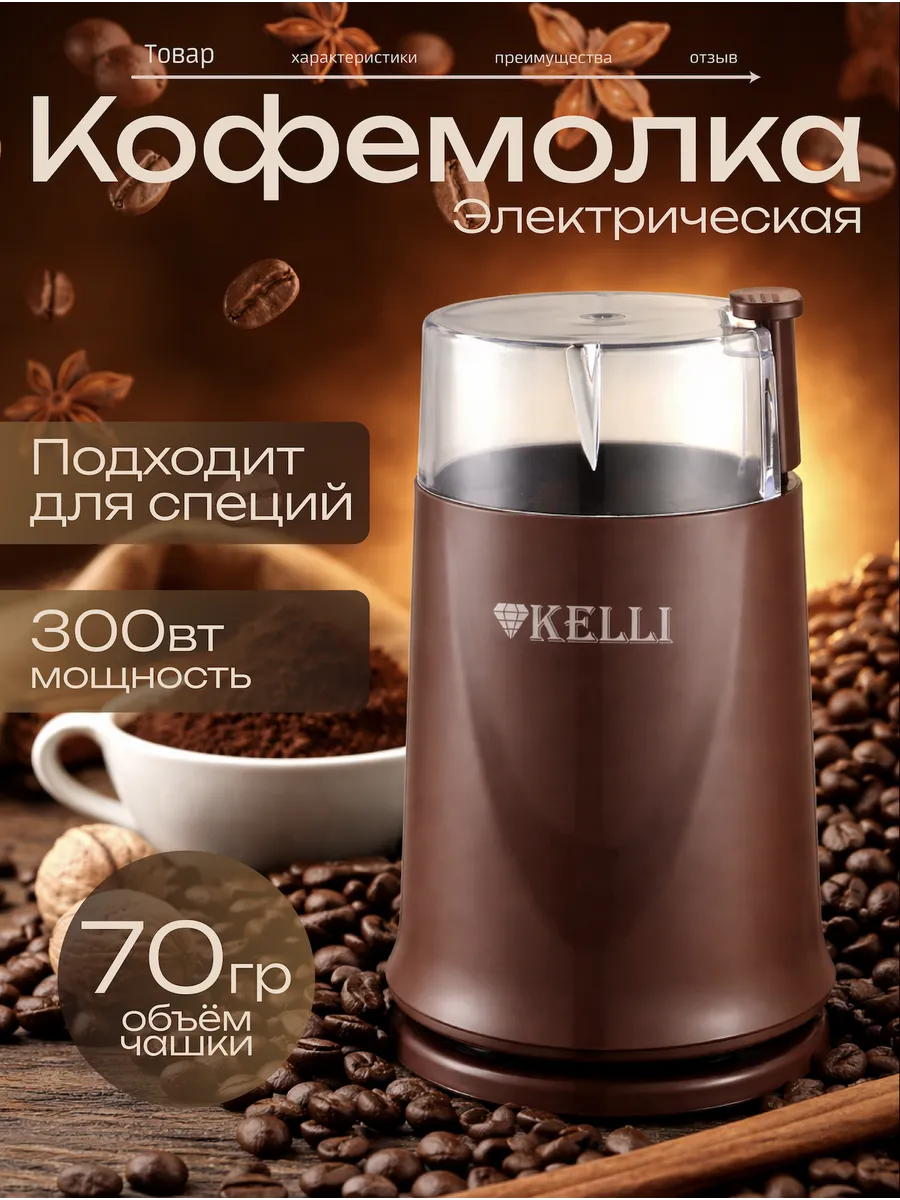 Кофемолка электрическая KELLI KL-5112, шоколадный